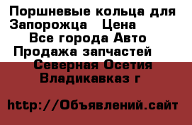 Поршневые кольца для Запорожца › Цена ­ 500 - Все города Авто » Продажа запчастей   . Северная Осетия,Владикавказ г.